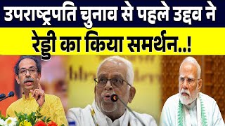 उद्धव ठाकरे ने रेड्डी का किया समर्थन, फडणवीस के फोन का भी दिया जवाब