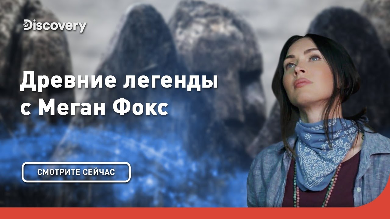 Викинги Древние легенды с Меган Фокс
