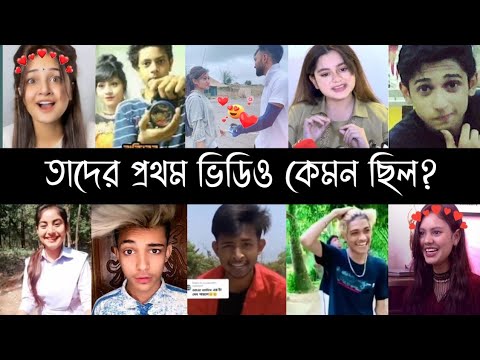 ভাইরাল টিকটকারদের প্রথম ভিডিও কেমন ছিল? | Disha Moni | Omor | Lubaba | Arohi | Mamun & Opu Vai | L2M