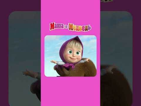 БЕГОМ, ВПРИПРЫЖКУ! МАША И МЕДВЕДЬ Весна пришла
