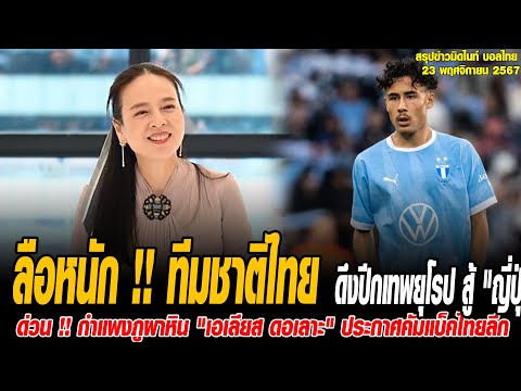 สรุปข่าว บอลไทย ลือหนัก !! ทีมชาติไทย U20 ดึงปีกเทพยุโรป สู้ "ญี่ปุ่น-เกาหลีใต้" ศึกชิงแชมป์เอเชีย