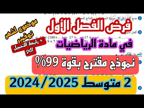 فرض الثلاثي الاول في مادة الرياضيات للسنة الثانية متوسط نموذج جديد 2024/ 2025 + رابط التحميل