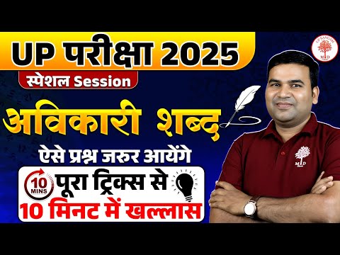 HINDI GRAMMAR FOR UP EXAMS | UPSSSC HINDI GRAMMAR | AVIKARI SHABDH | HINDI BY PARAM SIR