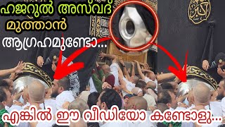 ഇനി എല്ലാവർക്കും ഹജറുൽ അസ്‌വദ് മുത്താം...🕋 Hajarul aswad | masjidul haram makka | umrah Malayalam