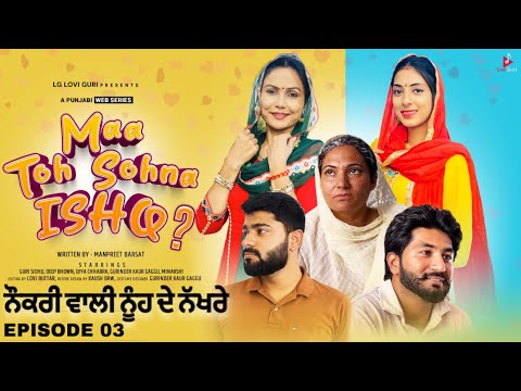 MAA TO SOHNA ISHQ (EP-03) ਨੌਕਰੀ ਵਾਲੀ ਨੂੰਹ ਦੇ ਨੱਖਰੇ | New Punjabi Web Series