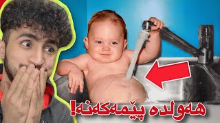 سەیری ڤیدیۆکە بکەو هەولدە پێمەکەنە | مردم😂