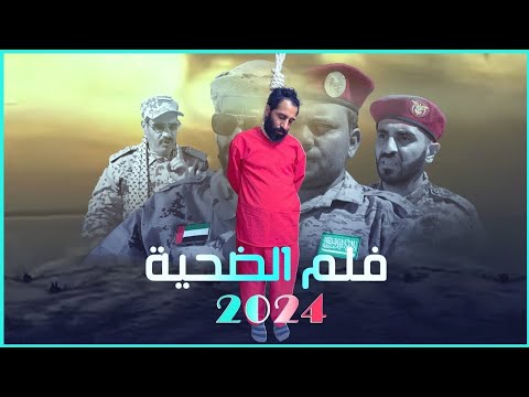 فلم الضـحيـة - حصرياً - 2024