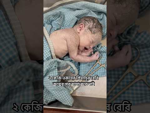 ২ কেজি ওজনের প্রিম্যাচুর বেবি #newbornbaby #primaturebaby  #baby