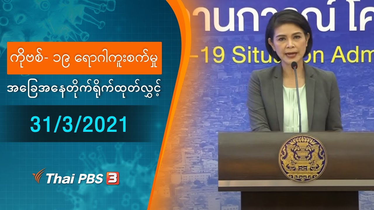 ကိုဗစ်-၁၉ ရောဂါကူးစက်မှုအခြေအနေကို သတင်းထုတ်ပြန်ခြင်း (31/03/2021)