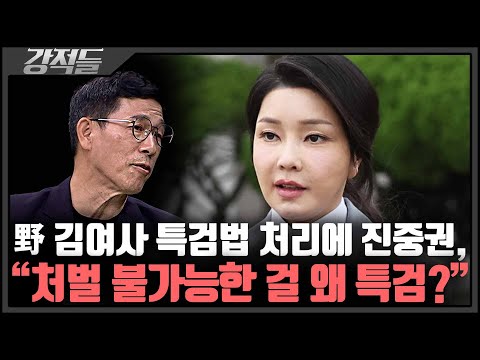 김여사 특검법 단독 처리에 진중권, "민주당, 논리 없는 선동은 그만해야" [강적들]