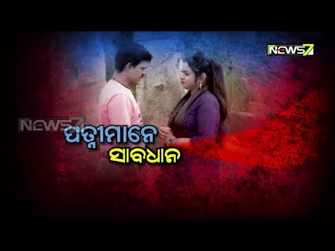 Daffa | ପତ୍ନୀମାନେ ସାବଧାନ | 14th Dec 2019