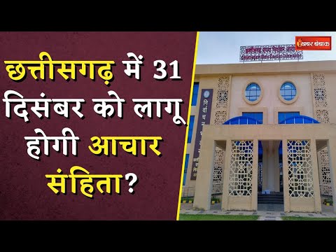 Chhattisgarh में 31 दिसंबर को लागू होगी आचार संहिता? | CG Nikay Chunav