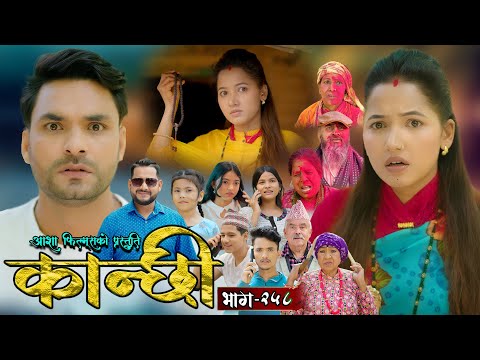 कान्छी भाग - २५८ || Kanchhi Epi - 258 || Ashaa Gautam || Sukumaya || June 07, 2025