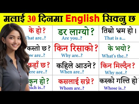 छिट्टै अंग्रेजी बोल्न जान्नैपर्ने कुरा Spoken English / English Speaking course How to learn English