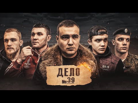 Дело 39. Часть 1. Фильм 2022
