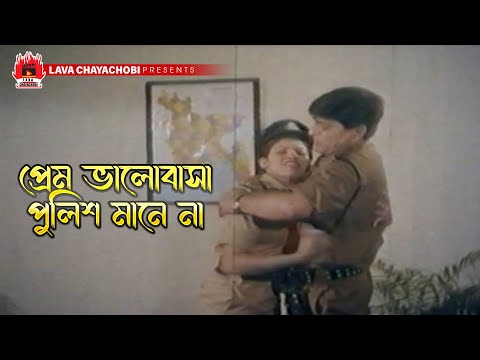 প্রেম ভালোবাসা  পুলিশ মানে না | Rongbaj O Police - রংবাজ ও পুলিস | Amin Khan, Moyuri, Amit Hasan