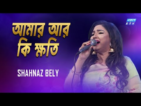 Amar Ar Ki Khoti | আমার আর কি ক্ষতি || Shahnaz Bely | Bangla Folk Song | ETV Music