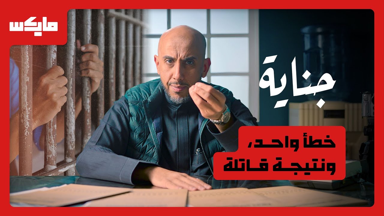 صورة مصغرة من يوتيوب - بودكاست جناية: جريمة مرورية