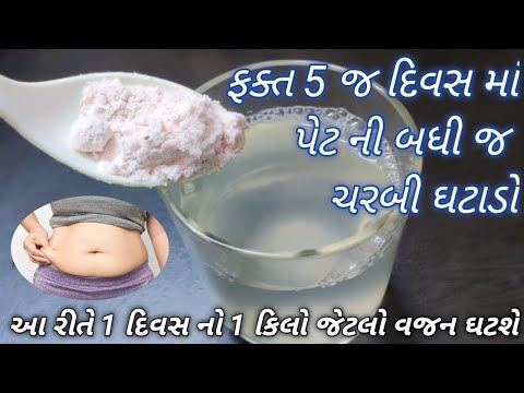 વજન નથી ઉતરતું ? તો આનાથી ૧૦૦% ફરક પડશે રોજ સવારે ૧ ગ્લાસ લો  5 જ દિવસ માં બધી જ ચરબી ઉતરી જશે