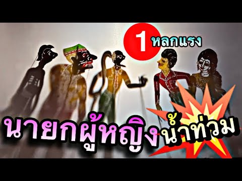 หนังตะลุง สนุกๆ คลายเครียด