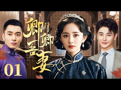 卿卿吾妻 01（杨幂/李东学/孙坚/王琳/田丽)