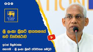 ශ්‍රී ලංකා ක්‍රිකට් ආයතනයේ නව ව්‍යවස්ථාව සම්බන්ධයෙන් සභාපති ඉරාන් වික්‍රමරත්න මහතාගේ අදහස