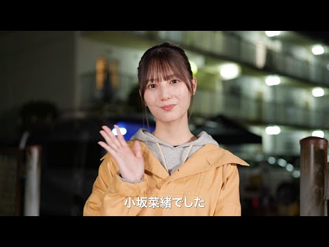 【メイキング】日向坂46・小坂菜緒がドラマCMに初挑戦!関西電力が真夏に届ける“あたたかい”ストーリー ...