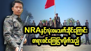 NRAဖွဲ့စည်းခြင်းနှင့်ပတ်သက်ပြီး ဒေါ်ခင်မိုးပြောပြီ