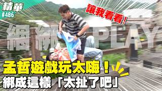 乖！讓我看看！孟哲遊戲玩太嗨！綁成這樣「太扯了吧」／孫協志 王仁甫 許孟哲 蔡黃汝 葉欣眉 夏宇禾 江宏恩 黃莑茗 大芭 張立東 EP486_20260607【飢餓遊戲 精彩片段】