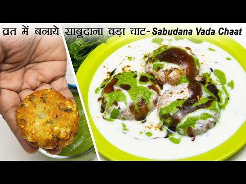 व्रत में बनाये साबूदाना वड़ा चाट - नवरात्रि स्पेशल | Sabudana Vada Chaat | Vrat Sabudana Chaat