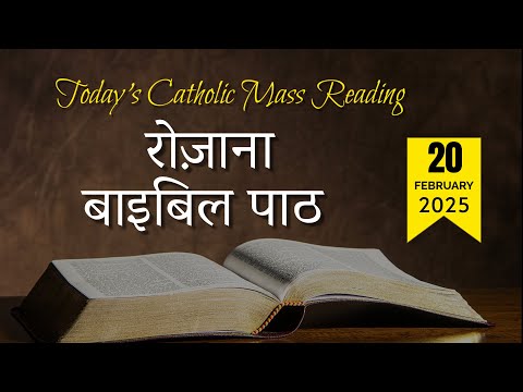 Today's Catholic Mass Reading || Daily Bible Reading in Hindi || 20 February 2025