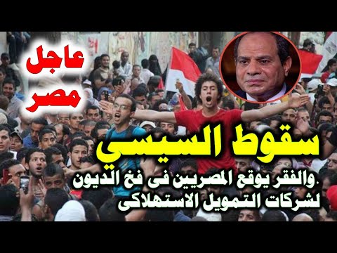 سقوط السيسي وسقوط الشعب المصري