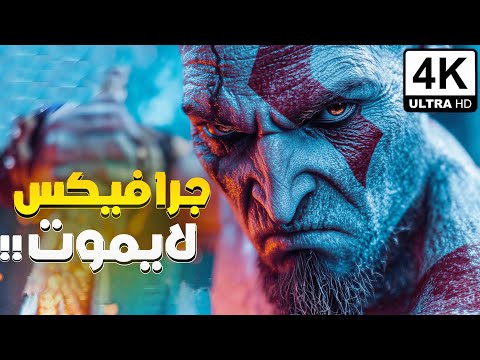 ليه في جرافكس العاب لا يموت