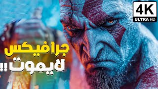 ليه في جرافكس العاب لا يموت