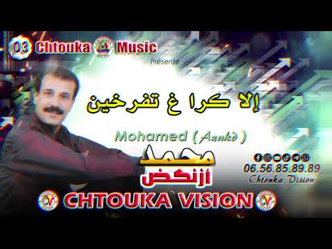 محمد ازنكض |  إلا كرا غ تفرخين |  Mohmad aznkd | illa kra gh tfrkhin |album (03)