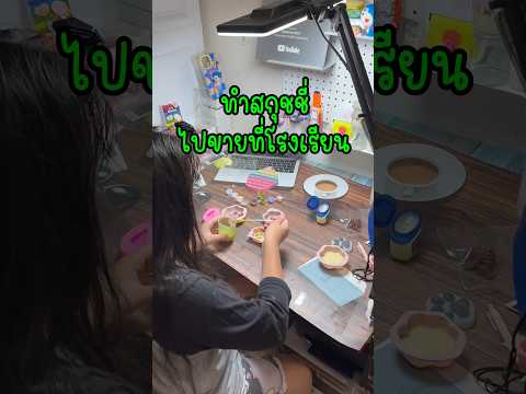 พี่ช่าทำทาบะสกุชชี่ไปขายที่ รร