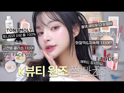 와; 이런 개존좋템이?🔥K뷰티 원조 브랜드템 재발굴 메이크업💫|라떼존좋템/숨은화잘먹/지속력1티어/뽀용톤업템 등