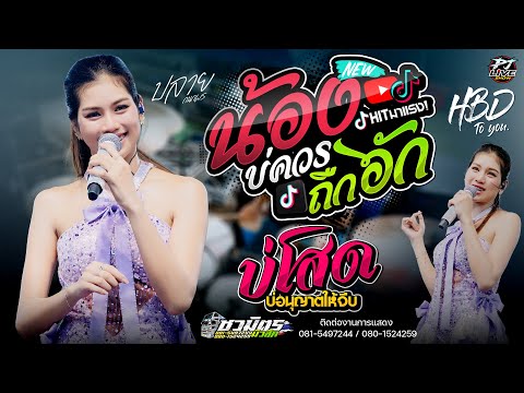 น้องบ่ควรถืกฮัก | บ่โสดบ่อนุญาตให้จีบ | ฝันของอ้ายมีไผเป็นนางเอก - ปลาย กนกพร แสดงสดล่าสุด!!