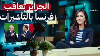 توتر جديد.. الجزائر توقف اتفاقها مع فرنسا وتفرض تأشيرة حتى على الدبلوماسيين!