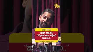 “කවුද හොරා..” රනිල්ගේ සතා එළියට පැනලාලු.. - Hiru News
