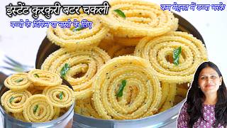 डब्बा भरके महीने तक खा पाए  कुरकुरी इंस्टेंट बटर चकली | Rice Chakli | Butter Chakli | Chakli recipe