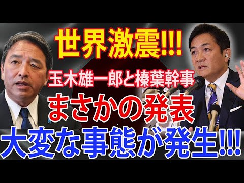 【103万の壁最新】玉木雄一郎と榛葉幹事かまさかの発表国民民主党が支持率14％を記録し政治を揺るがす驚愕の真実！