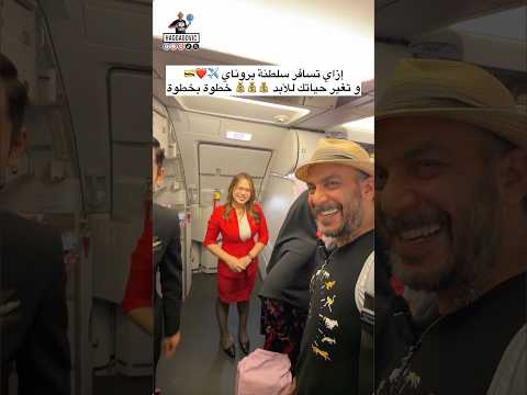 إزاي تسافر سلطنة بروناي خطوة بخطوة و تغير حياتك للأبد 💰💰💰✈️❤️🇧🇳