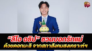 “ลีโอ อธิป” ชวนบอกรักแม่ ด้วยดอกมะลิ จากสภาสังคมสงเคราะห์ฯ /ที่นี่ลูกทุ่ง/ 26 ก.ค.68