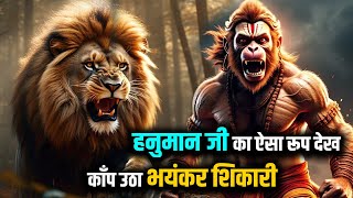 हनुमान जी का ऐसा रूप देख काँप उठा भयंकर शिकारी |#hanumanbhakti #hanuman #hanumanji #hanumankatha