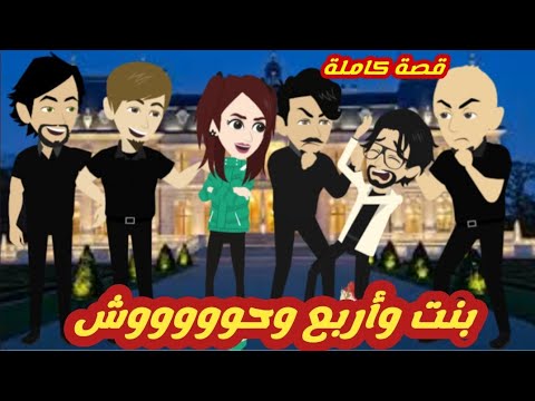 بنت واربع وحووووش.. قصة كاملة رووووعة