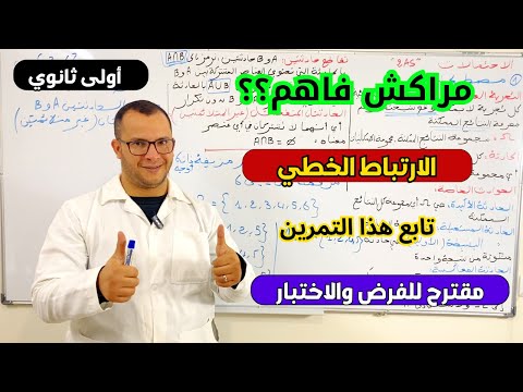 تمرين حول الارتباط الخطي لفرض واختبار الفصل الثاني في الرياضيات للسنة اولى ثانوي.. تابع وتمتع🔥