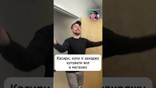 Касири, Коли MrBeast Купує Весь Магазин | Звук у куточку