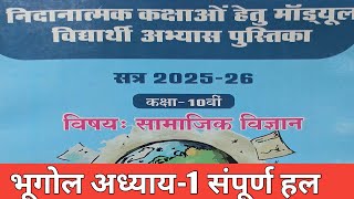 कक्षा-10 वी भूगोल रेमेडियल मॉड्यूल फुल सॉल्यूशन 2025-25| class- 10th remedial module full solution|