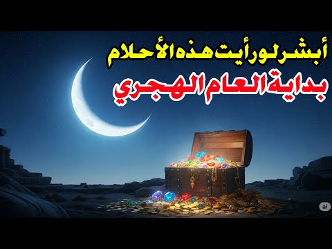 أحلام تدل علي ان الله سوف يعطيك حتى يرضيك ابشر لو رايتها في العام الجديد